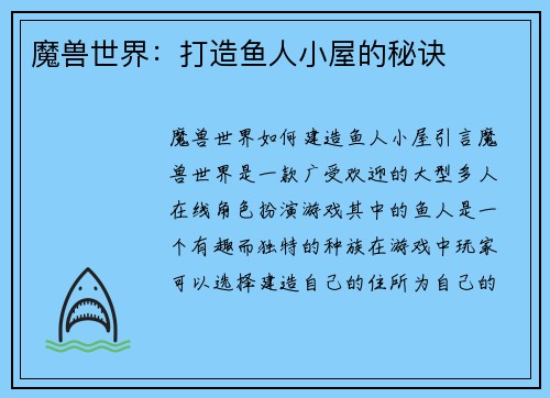 魔兽世界：打造鱼人小屋的秘诀