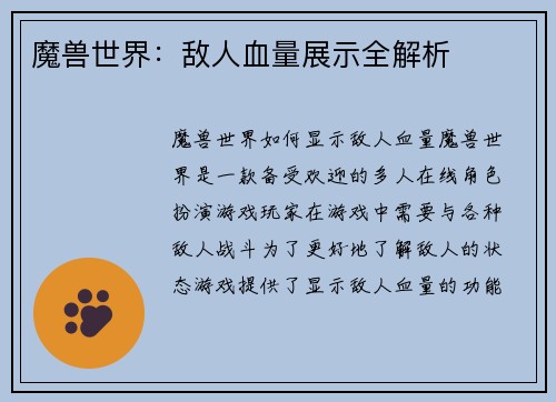 魔兽世界：敌人血量展示全解析