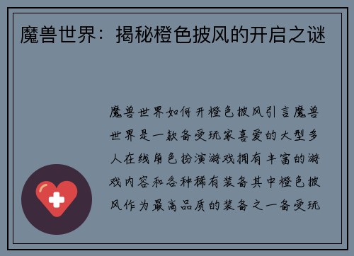 魔兽世界：揭秘橙色披风的开启之谜