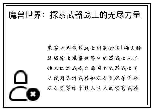 魔兽世界：探索武器战士的无尽力量