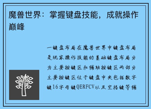 魔兽世界：掌握键盘技能，成就操作巅峰