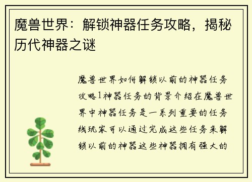 魔兽世界：解锁神器任务攻略，揭秘历代神器之谜