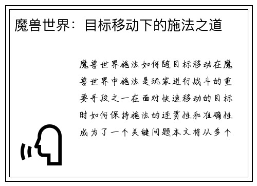 魔兽世界：目标移动下的施法之道