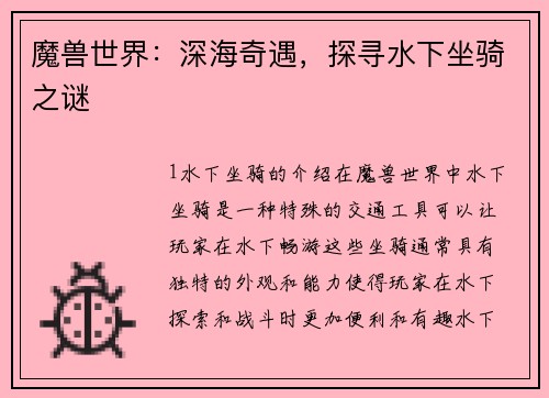 魔兽世界：深海奇遇，探寻水下坐骑之谜
