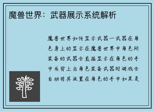 魔兽世界：武器展示系统解析