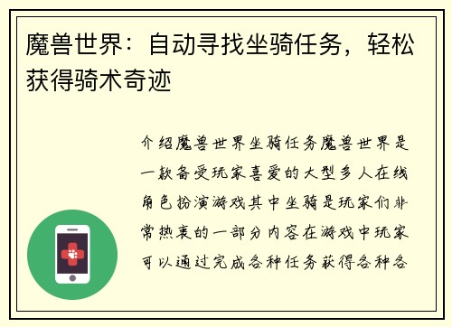 魔兽世界：自动寻找坐骑任务，轻松获得骑术奇迹
