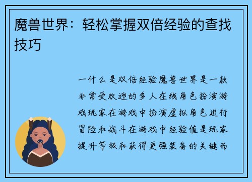 魔兽世界：轻松掌握双倍经验的查找技巧