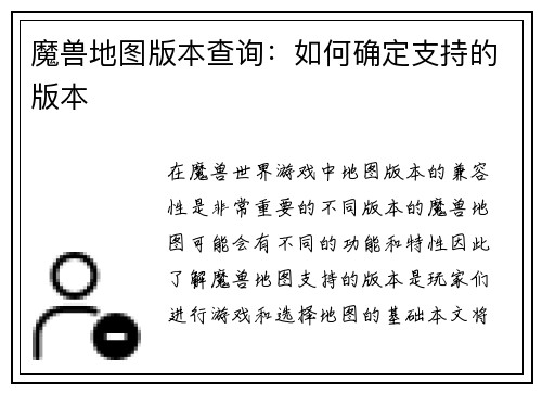魔兽地图版本查询：如何确定支持的版本