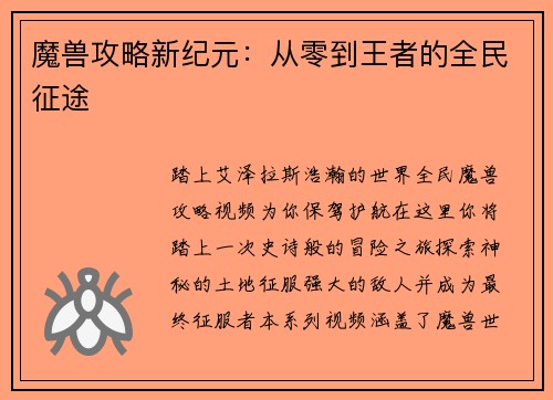 魔兽攻略新纪元：从零到王者的全民征途