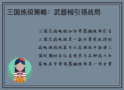 三国练级策略：武器械引领战局